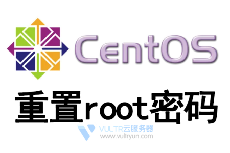 CentOS系统如何重置Root密码
