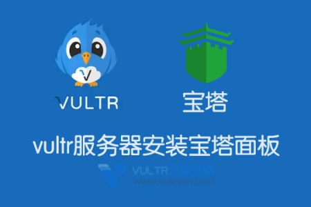 vultr服务器搭建宝塔面板图文教程
