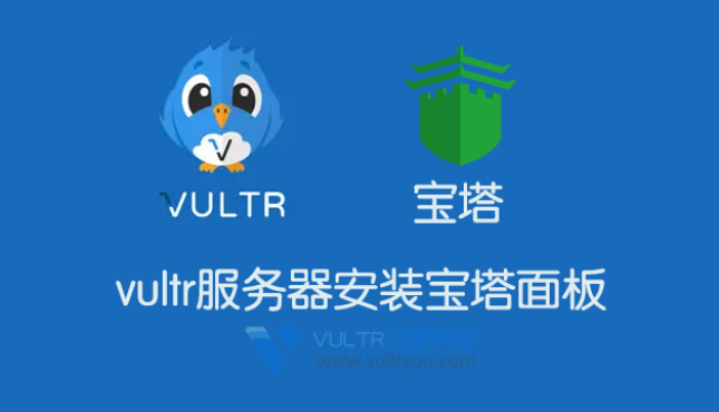 vultr服务器搭建宝塔面板图文教程