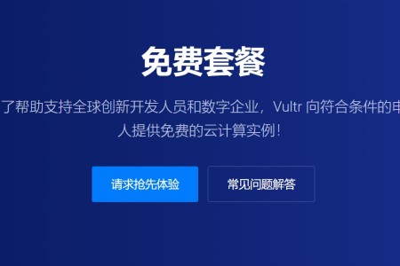 VULTR推行免费套餐活动计划,可申请免费云服务器