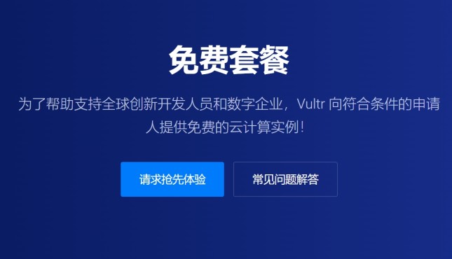 VULTR推行免费套餐活动计划，可申请免费云服务器