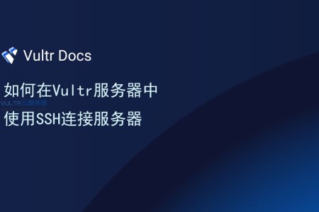 如何在Vultr服务器中使用SSH连接服务器