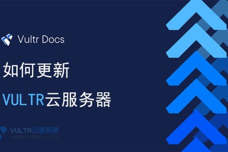 如何更新Vultr云服务器
