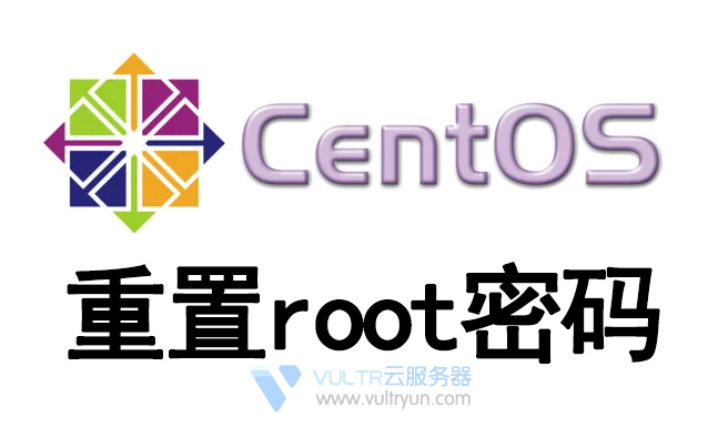 CentOS系统如何重置Root密码